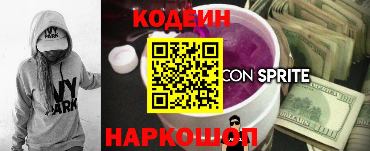 Кодеин напиток Lean (лин) Сергиев Посад